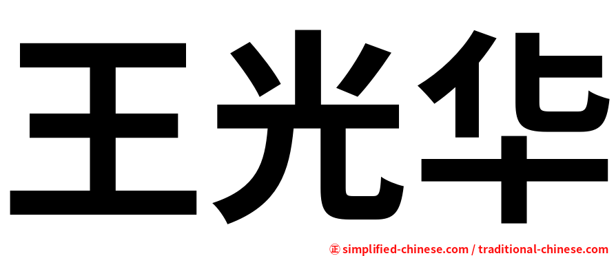 王光华