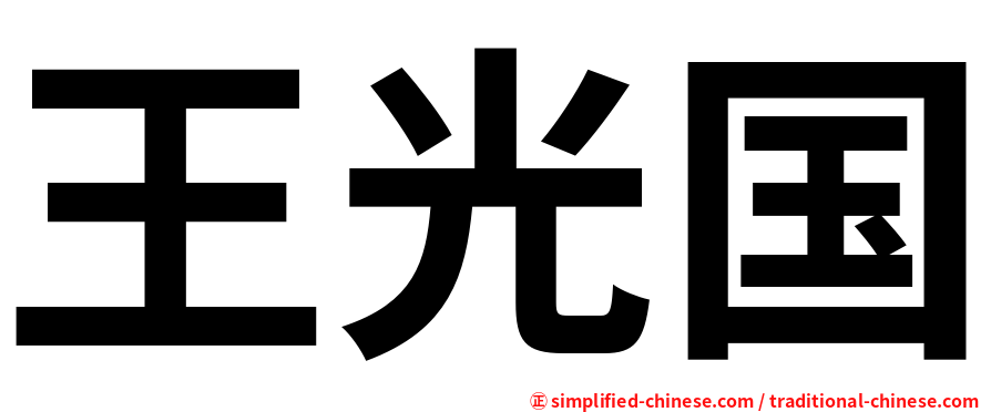 王光国