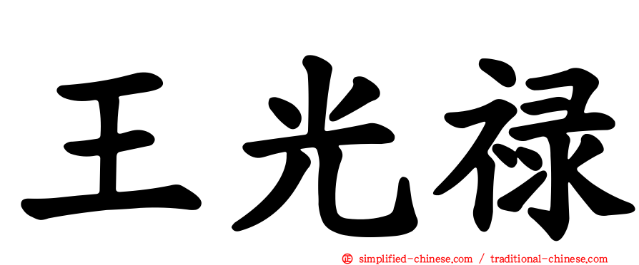 王光禄