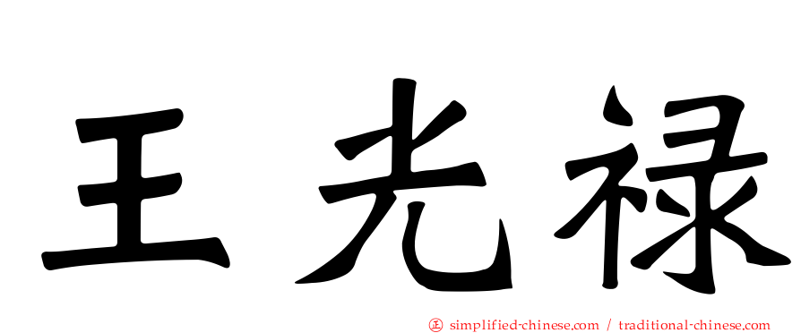 王光禄