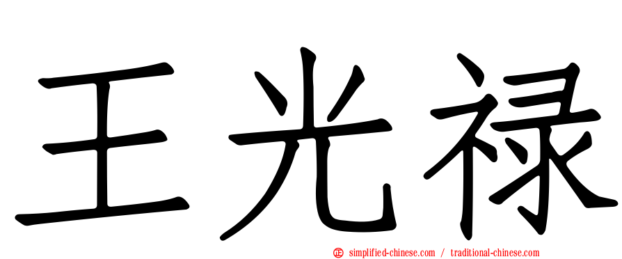 王光禄
