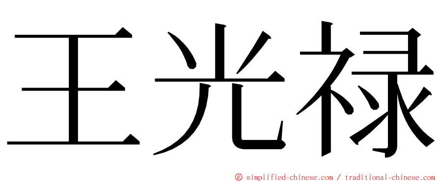 王光禄 ming font