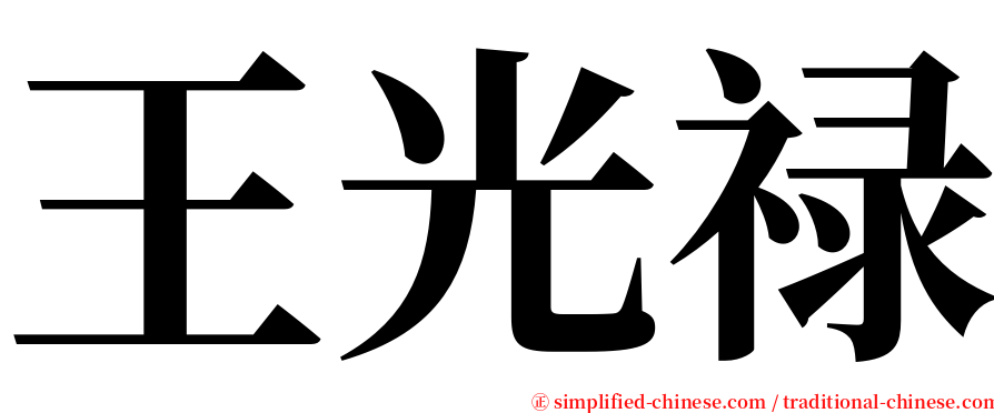 王光禄 serif font