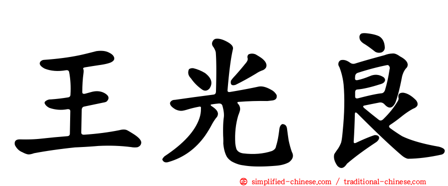 王光良