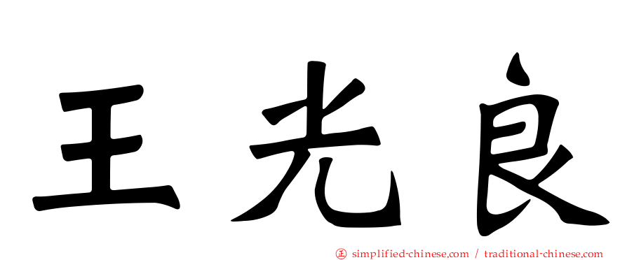 王光良