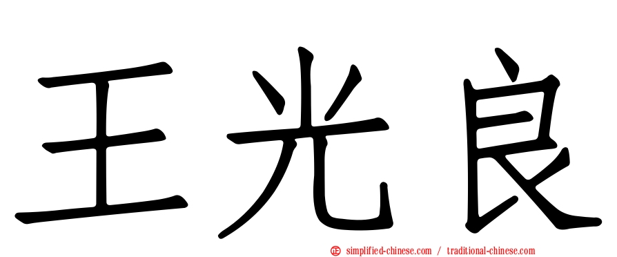 王光良