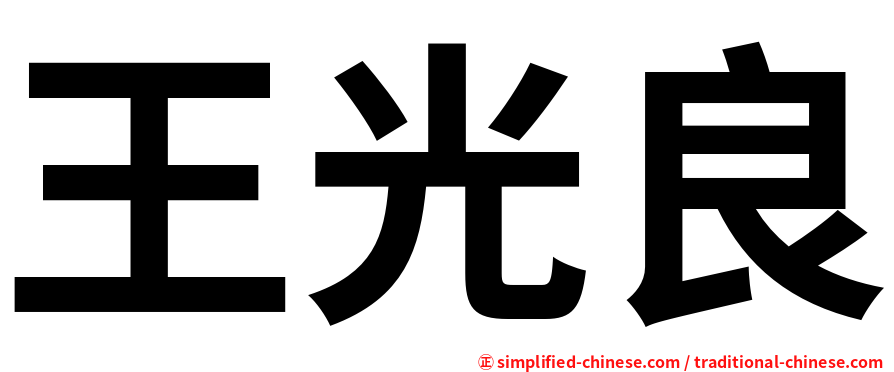 王光良
