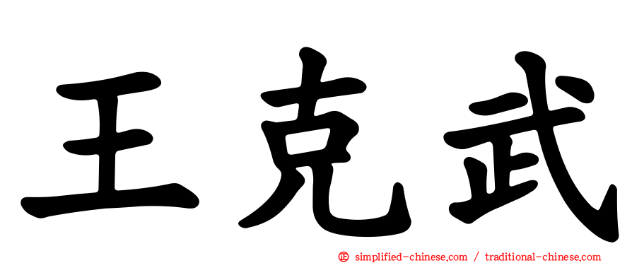 王克武