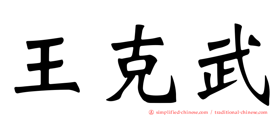 王克武