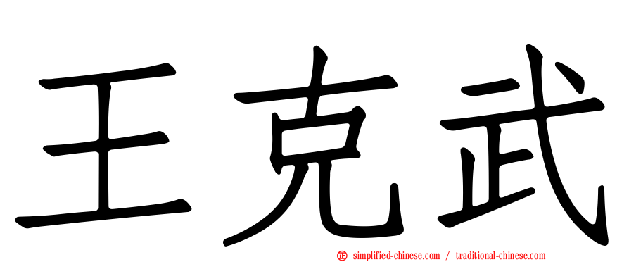 王克武