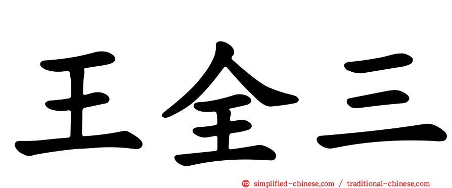 王全三