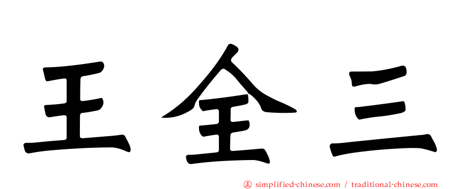 王全三