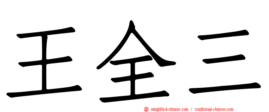王全三