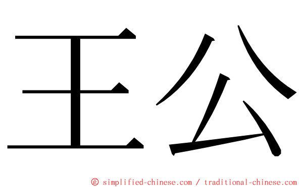 王公 ming font