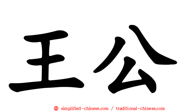 王公