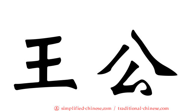 王公