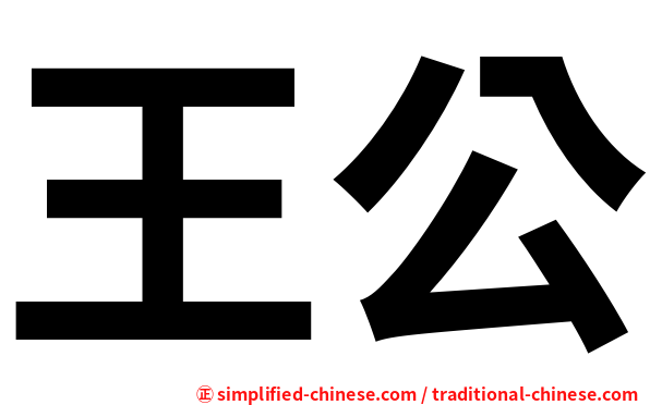 王公