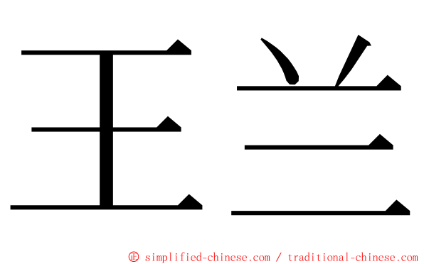 王兰 ming font