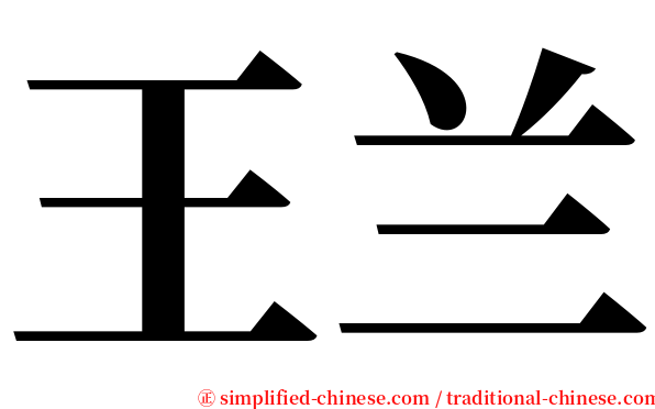 王兰 serif font