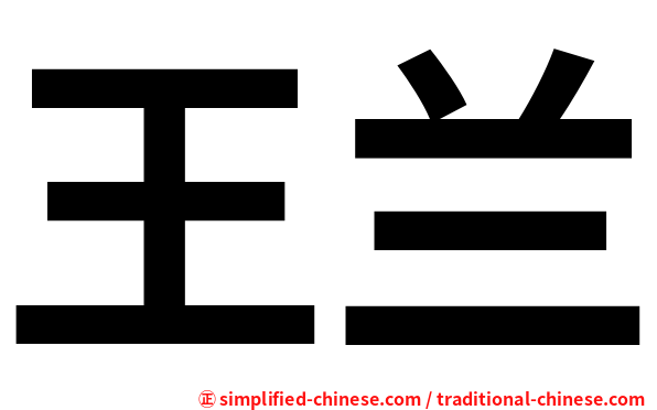 王兰