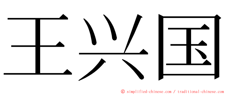 王兴国 ming font
