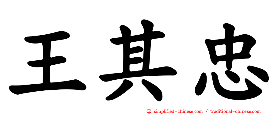 王其忠