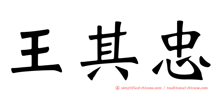 王其忠