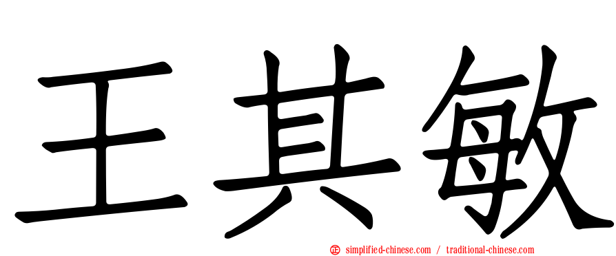 王其敏