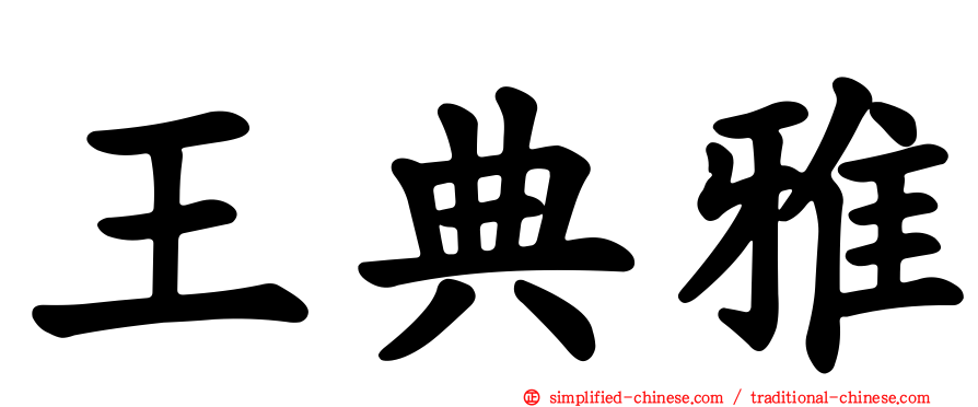 王典雅