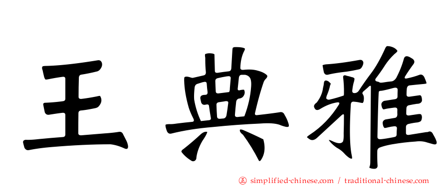 王典雅