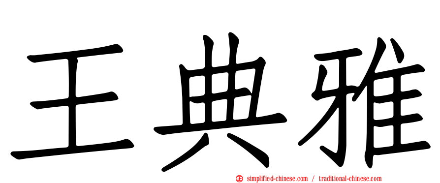 王典雅
