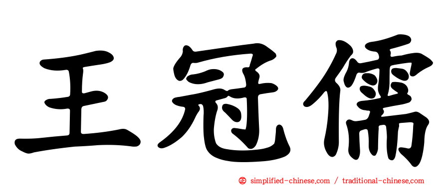 王冠儒