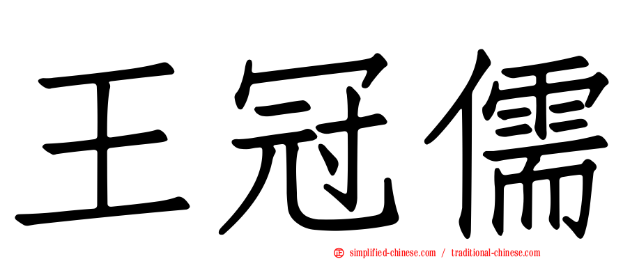 王冠儒