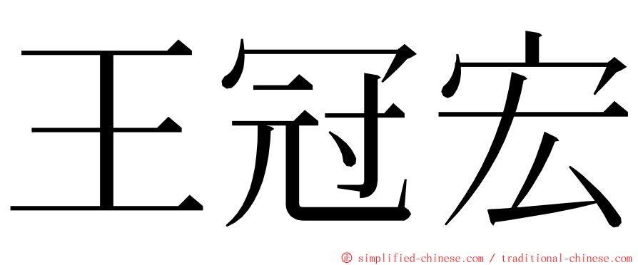 王冠宏 ming font