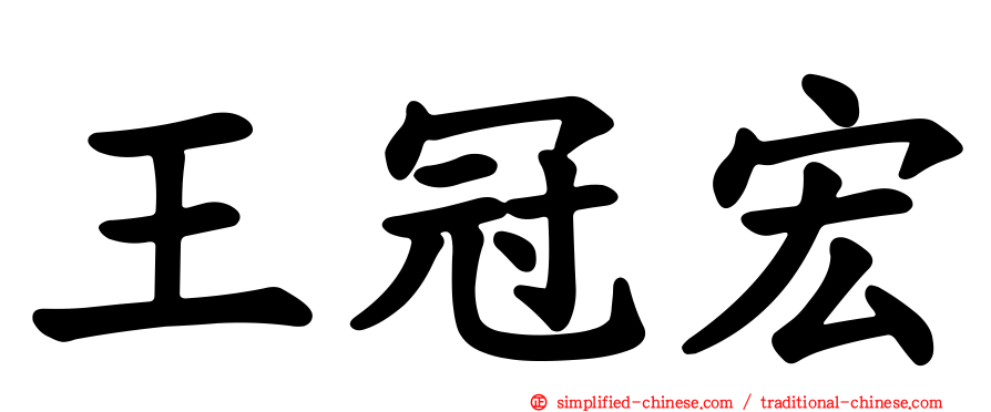 王冠宏