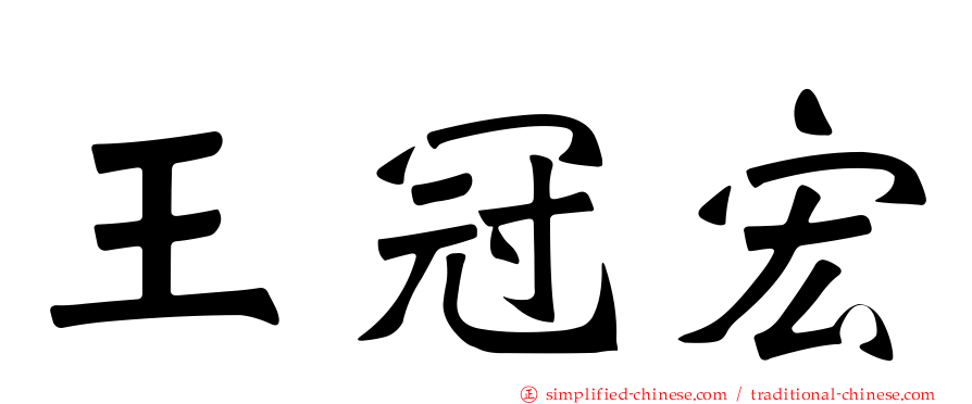 王冠宏