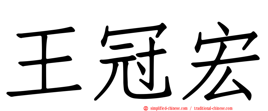 王冠宏