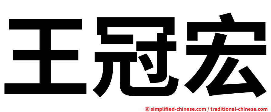 王冠宏