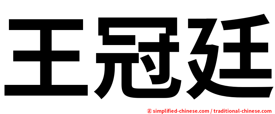 王冠廷