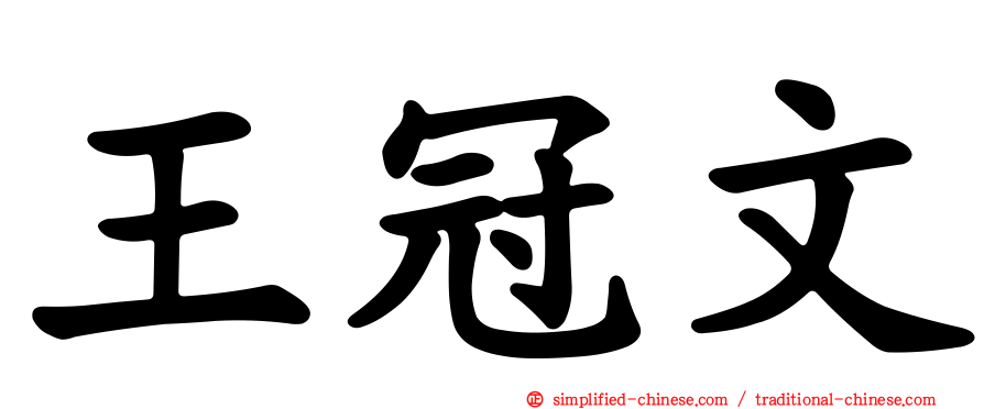 王冠文