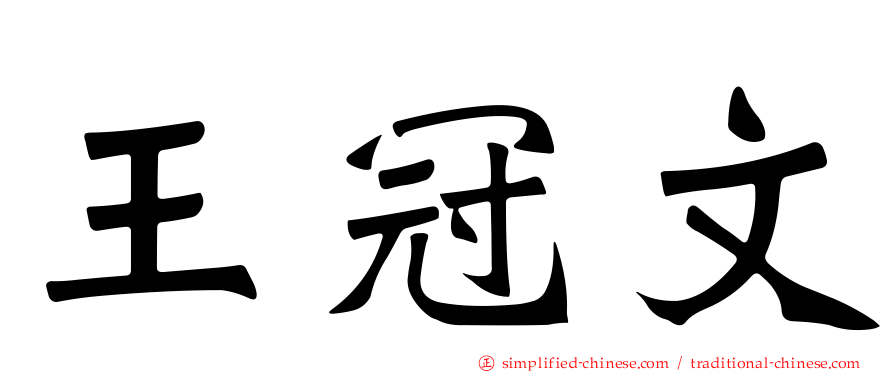 王冠文