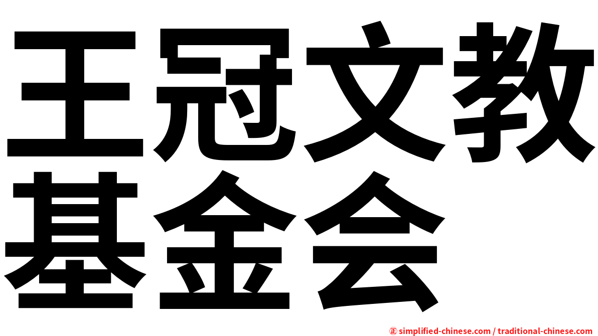 王冠文教基金会