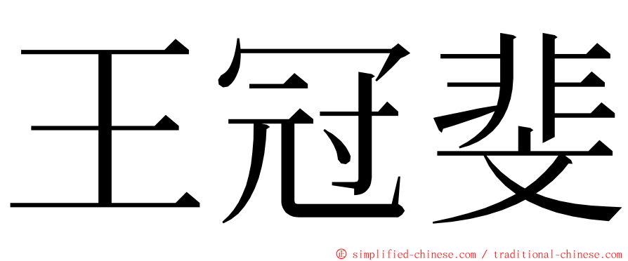 王冠斐 ming font