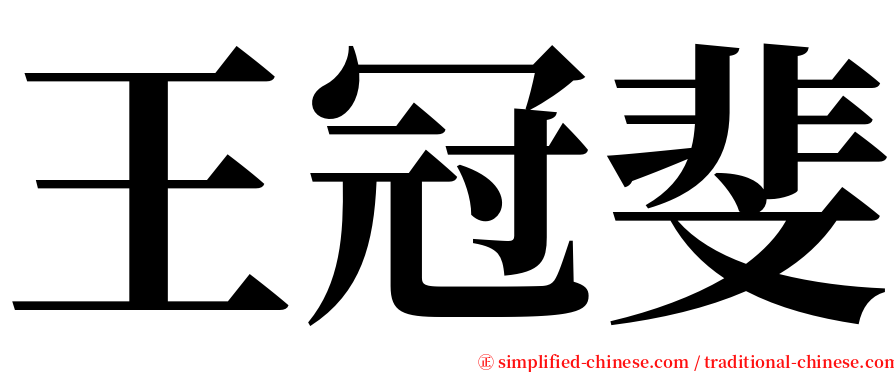 王冠斐 serif font