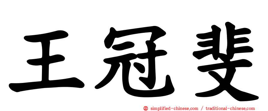 王冠斐