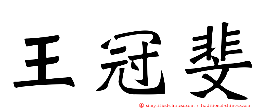 王冠斐