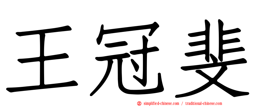 王冠斐