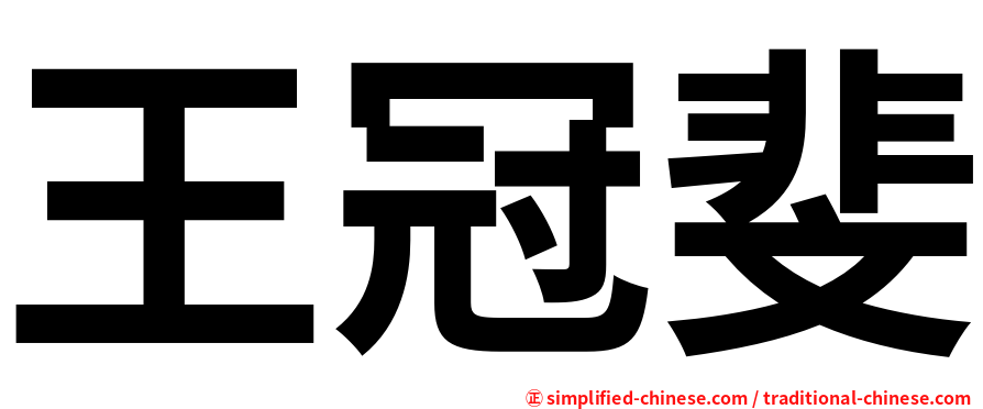王冠斐