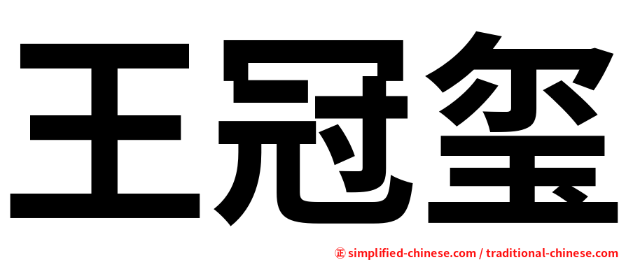 王冠玺