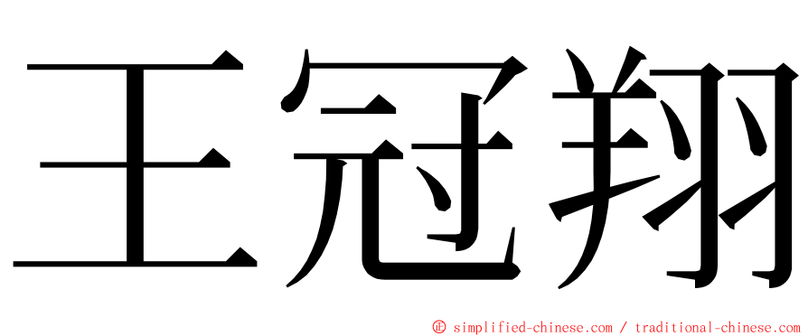 王冠翔 ming font